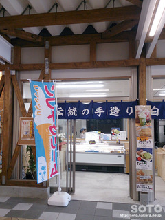道の駅 三笠(白川とうふ)