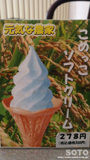 こめっこソフトクリーム