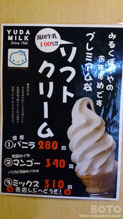 湯田ミルクソフトクリーム