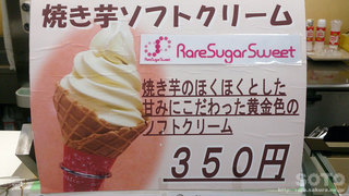 与島PA(焼き芋ソフトクリーム)