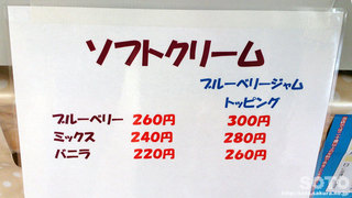 そよ風パーク ソフトクリーム料金表