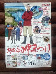 霧多布岬まつりポスター(1)