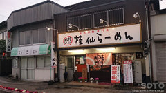 桂仙らーめん(外観2)