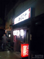 わらじや(外観)