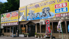 松田水産・旅の駅(1)