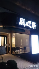 同心居(外観)