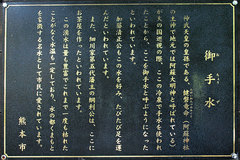 御手水(案内板)