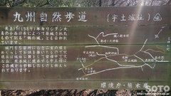 九州自然歩道(宇土城跡)