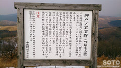 押戸ノ石(7)