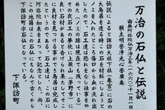 万治の石仏(説明板1)