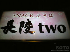 スナック&そば長陵two