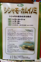 シシャモ・カムイノミ