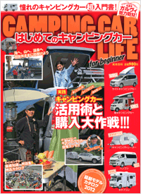 はじめてのキャンピングカー