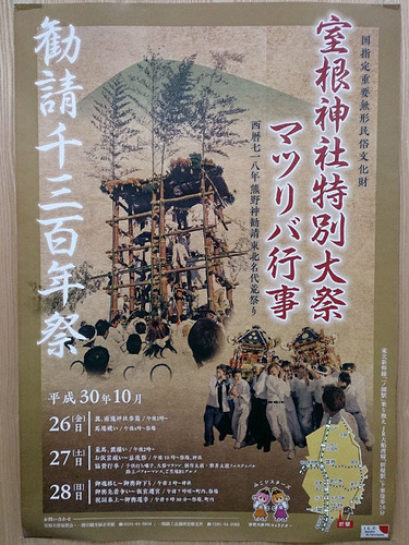 道の駅むろね(室根神社ポスター)