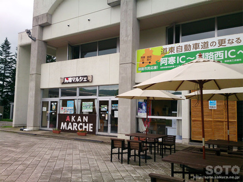 阿寒丹頂の里(マルシェ)