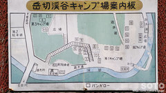 岳切渓谷(キャンプ場案内板)