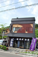 遠刈田(はせがわ屋)