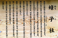 出羽三山神社(蜂子社 案内板)