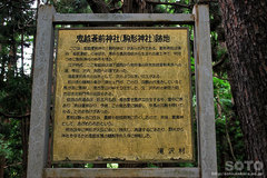 鬼越蒼前神社(跡地 説明板)