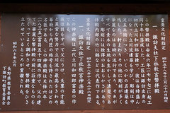 諏訪大社(秋宮 説明板1)