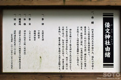 倭文神社(由緒書)
