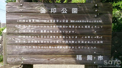 志賀島(金印公園1)