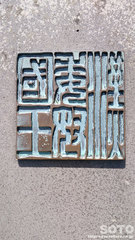 志賀島(金印公園6)