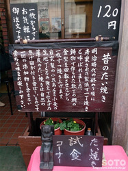 佐原(昔のたいやき/2)