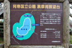 裏摩周湖(看板)
