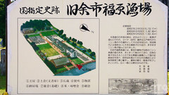 福原漁場(案内板)