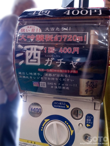 浅間酒造観光センター(酒ガチャ)