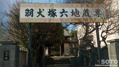羽犬塚六地蔵