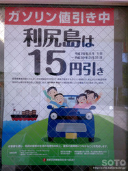 利尻島 GS値引き
