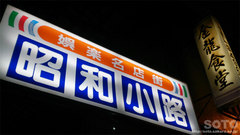 昭和小路(1)